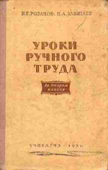 Книга Розанов И.Г. Завитаев П.А. Уроки ручного труда во втором классе, 11-10869, Баград.рф